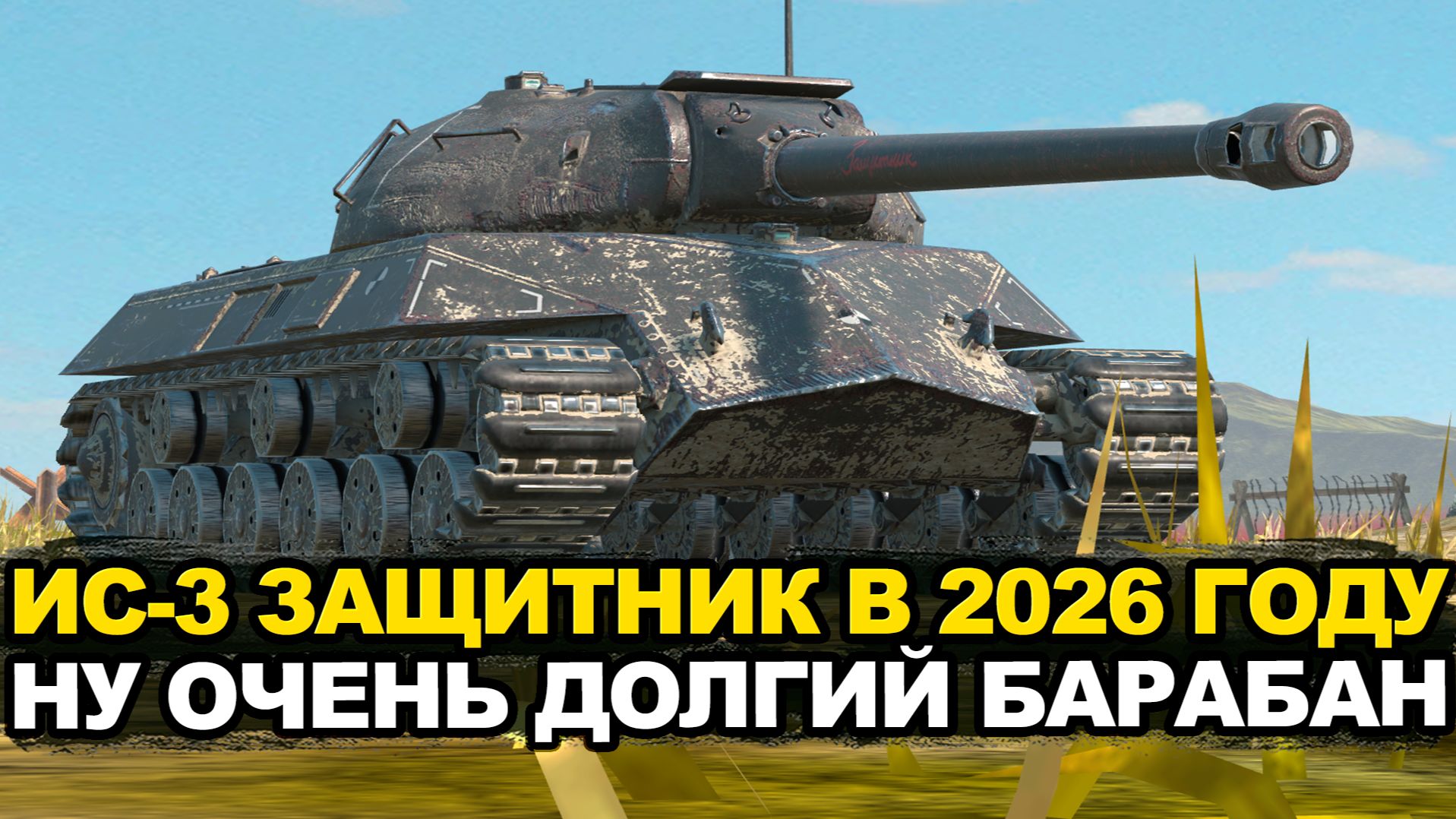 Насколько сильно устарел ИС-3 Защитник в 2026 году? | Tanks Blitz стрим