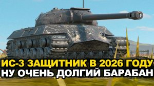 Насколько сильно устарел ИС-3 Защитник в 2026 году? | Tanks Blitz стрим