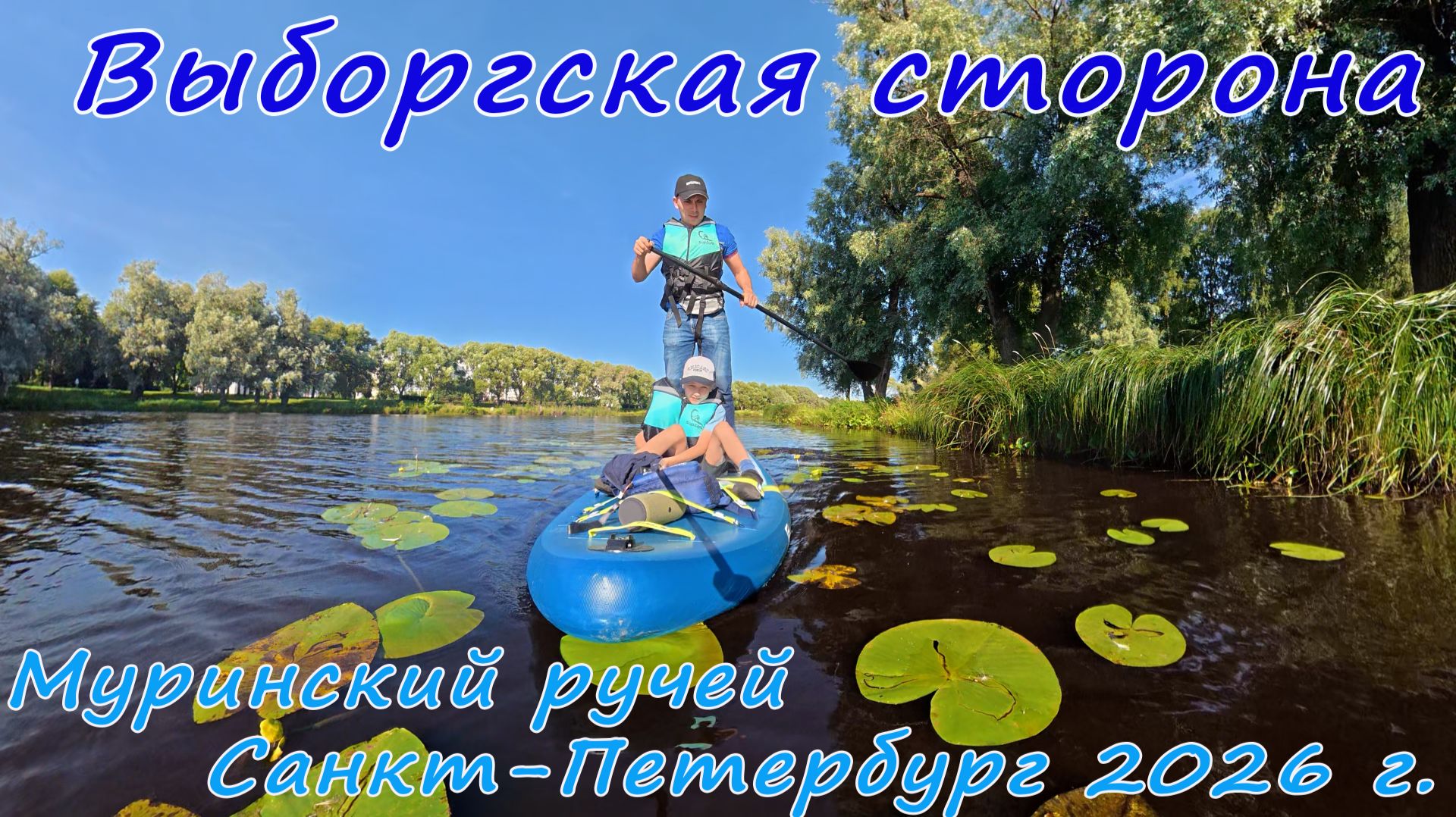 Прогулка на сапборде, Муринский ручей, лето 2026 г. Выборгская сторона, Санкт-Петербург.