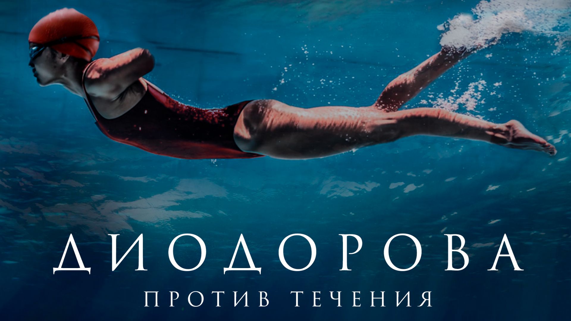 Диодорова. Против течения (в Русском дубляже)   12+