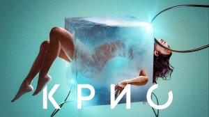 Крио