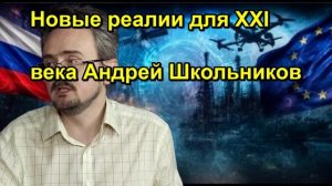 Новые реалии для XXI века Андрей Школьников