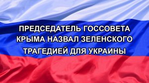 |Н. РФ| Председатель Госсовета Крыма назвал Зеленского трагедией для Украины