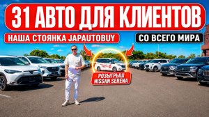 31 автомобиль для клиентов JAPAUTOBUY | Что приехало на нашу стоянку + розыгрыш Nissan Serena