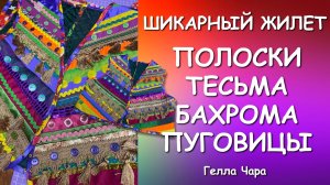 ЛОСКУТНЫЙ ЖИЛЕТ С БАХРОМОЙ И ПУГОВИЦАМИ