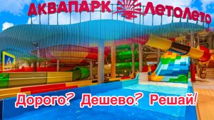 АКВАПАРК ЛетоЛето В ТЮМЕНИ: ЦЕНЫ 2026, ГОРКИ И ГОРЯЧИЙ ИСТОЧНИК | ЧЕСТНЫЙ ОБЗОР