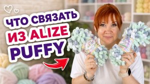 Большая подборка идей для вязания из этой пряжи. Идеально подходит для новичков.