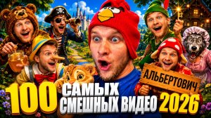 🔥😂 100 НЕРЕАЛЬНО ЛЮТЫХ ВИДЕО ПРИКОЛОВ 💥 1 ЧАС РЖАЧА, ЮМОРА И СКЕТЧЕЙ 2026 🤯 НАТУРАЛ АЛЬБЕРТОВИЧ