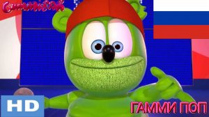 Гумми Бер Гамми поп