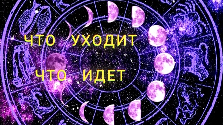 ЧТО   УХОДИТ  🌟 ЧТО  ИДЕТ