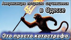 Американцев потрясло случившееся в Одессе. Это просто катастрофа. Источник РИА Новости