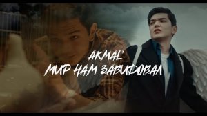 Akmal' — Мир нам завидовал (ПРЕМЬЕРА КЛИПА 2024)