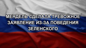 Мендель сделала тревожное заявление из-за поведения Зеленского