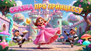 Сказка про принцессу