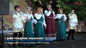 КРТВ. С Днём рождения, Ильинское