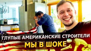 Все серии ! / Криворукие американцы / Сколько нам заплатили? / Свич 2.23