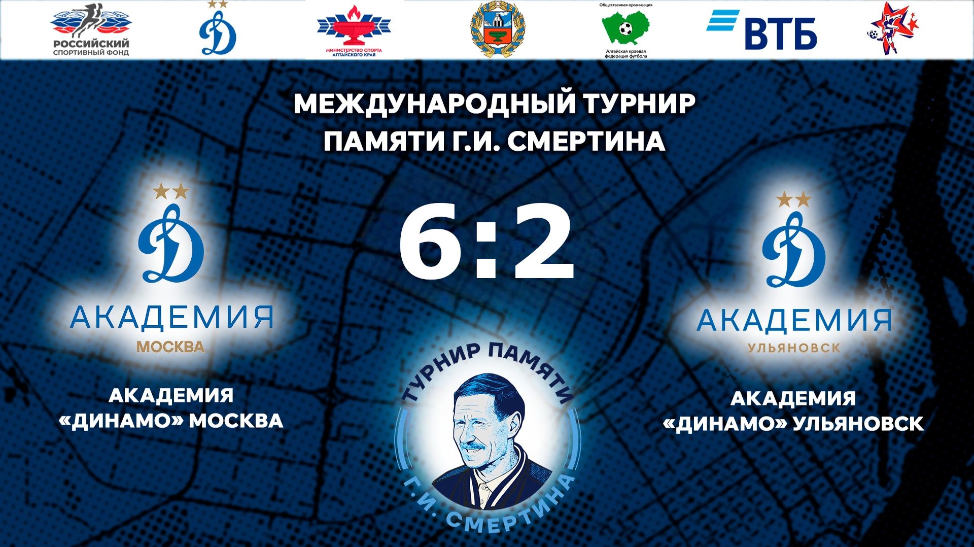 Международный турнир памяти Г.И. Смертина в г. Барнаул