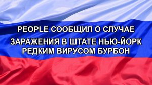 |Н. РФ| People сообщил о случае заражения в штате Нью-Йорк редким вирусом бурбон