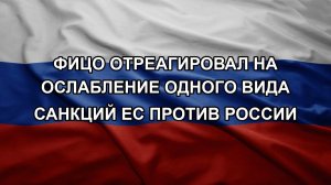 Фицо отреагировал на ослабление одного вида санкций ЕС против России
