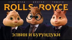 Элвин и Бурундуки поют песню Джиган, Тимати, Егор Крид - Rolls Royce (Премьера клипа 2020)