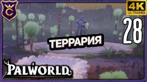 ДАНЖ КОЛЛАБОРАЦИИ С ТЕРРАРИЕЙ! 28 Palworld Релиз