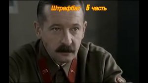 Штрафбат