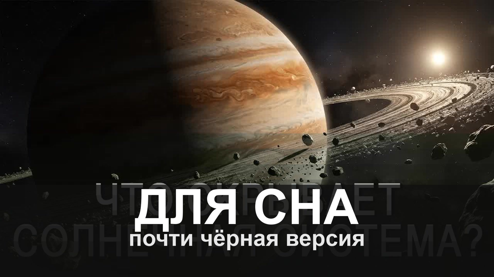 ДЛЯ СНА: Путешествие через все планеты Солнечной системы