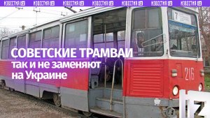 Советские трамваи гоняют на Украине: показательное видео о плодах «незалежности» из Кривого Рога