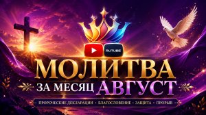📅🛐📆 МОЛИТВА ЗА МЕСЯЦ АВГУСТ｜2026 📅🛐📆