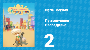 Приключения Насреддина 1 сезон 2 серия (мультсериал, 2019)