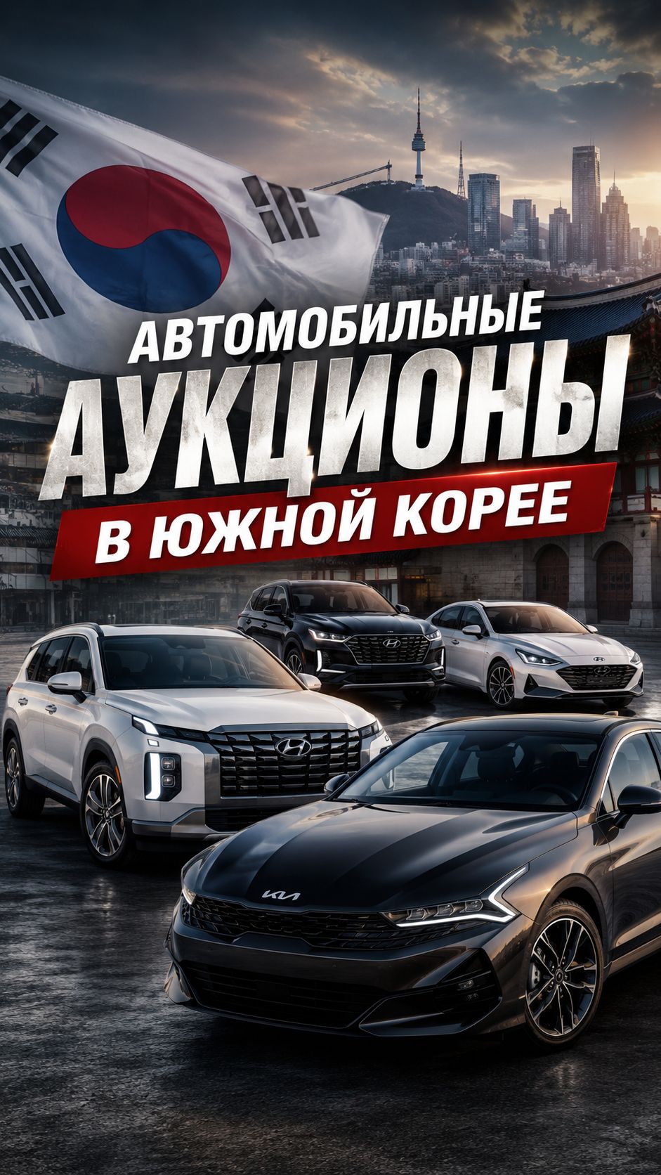 Автомобильные аукционы Южной Кореи — место, о котором знают далеко не все.