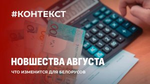 Новшества августа!  Детские пособия, пенсии, соц. помощь. Что еще изменится? Контекст