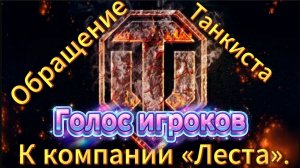 Обращение танкиста к компании «Леста».