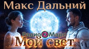 Макс Дальний. Мой свет. (Хиты Радио Марс).