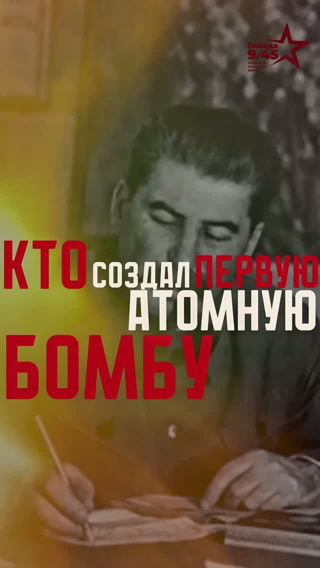 Кто создал первую атомную бомбу | Победа 9/45