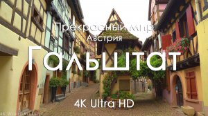 Гальштат Австрия 4K — Музыка на фортепиано для сна, отдыха, учебы и работы | Альпы, сказочное озеро