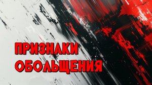 Признаки обольщения