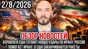 ОБЗОР НОВОСТЕЙ 2/8/2026 ИЗРАИЛЬ И США ГОТОВЯТ НОВЫЕ УДАРЫ ПО ИРАНУ, РОССИЯ ПОМОГАЕТ ИРАНУ