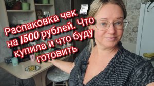 Распаковка чек 🧾 на 1500 рублей. Что купила и что буду готовить