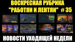 Рубрика «Работяи и лентяи» Выпуск №35 - Воскресные новости уходящей недели #tanksblitz