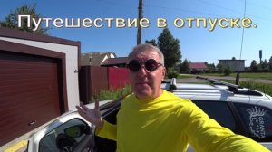 Путешествие в отпуске.