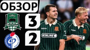 Краснодар обыграл Факел! 3-2! Чуть не упустили победу! Обзор матча!