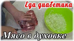 Мясо, которые можно есть губами. Приготовлено в духовке. Еда диабетика 2 типа.