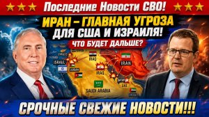 Новости СВО на 2 Августа - Иран стал могилой империи США и Израиля! Последние СВО новости сегодня!