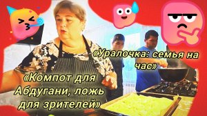 02-08-2026«Компот для Абдугани, ложь для зрителей»