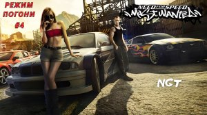 NFS Most Wanted  ► Прохождение ►  Режим погони #4