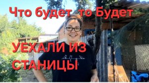 1393 Больше не буду делать.Что будет то Будет. Уехали из станицы.