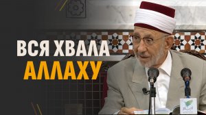 02 Тафсир «аль-Фатихи»: Вся хвала Аллаху, Господу миров | Шейх Рамадан аль-Буты