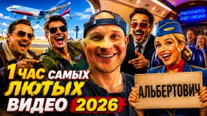🔥😂 100 САМЫХ СМЕШНЫХ ВИДЕО НЕДЕЛИ! 🤣💥 ЛУЧШИЕ СКЕТЧИ, ЮМОР И ПРИКОЛЫ 2026  🤯 НАТУРАЛ АЛЬБЕРТОВИЧ