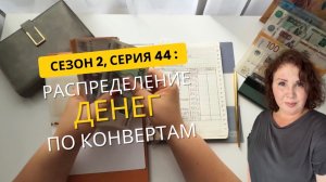 Сезон 2, серия 44:  Распределение денег по конвертам  !